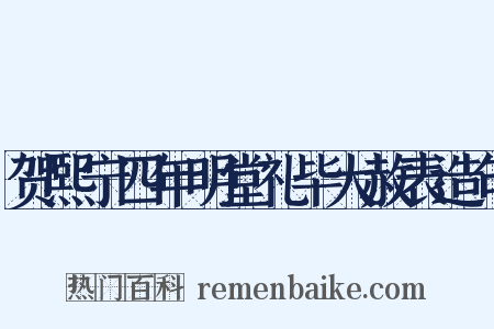 贺熙宁四年明堂礼毕大赦表造句是什么意思的图片